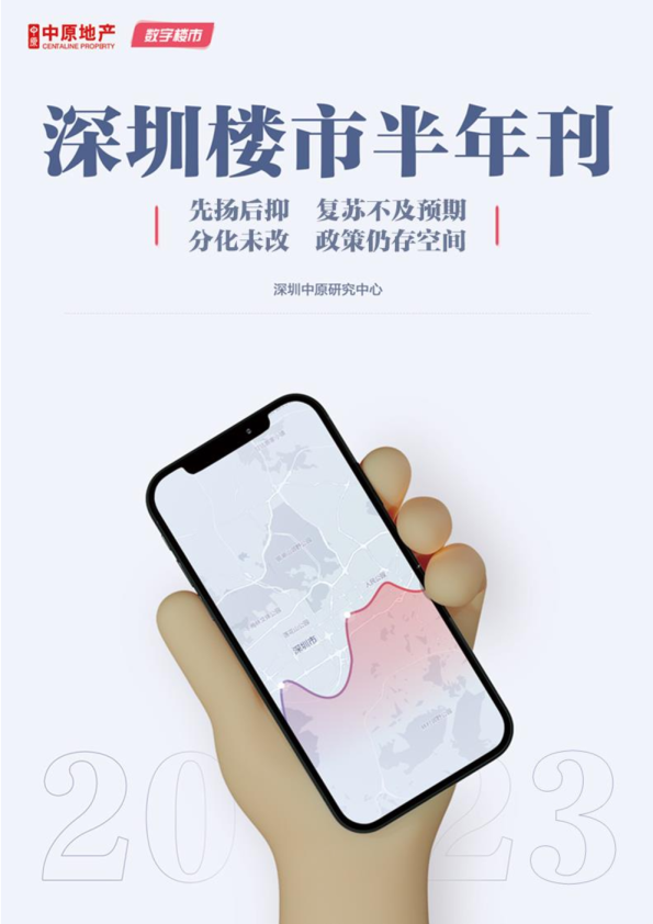 深圳楼市半年刊