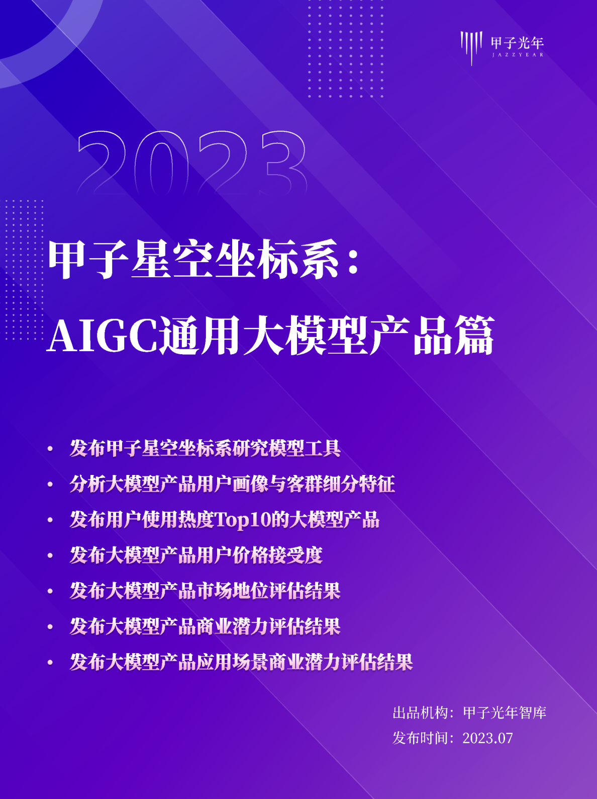 甲子星空坐标系：AIGC通用大模型产品篇