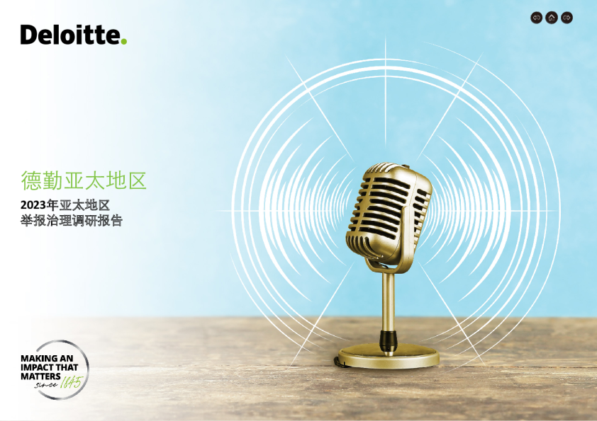 2023年亚太地区举报治理调研报告
