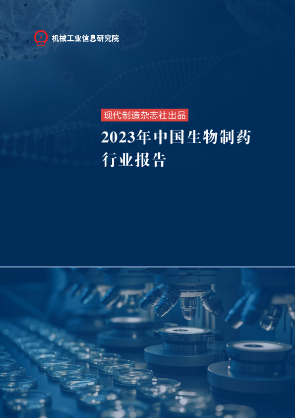 2023年中国生物制药行业报告