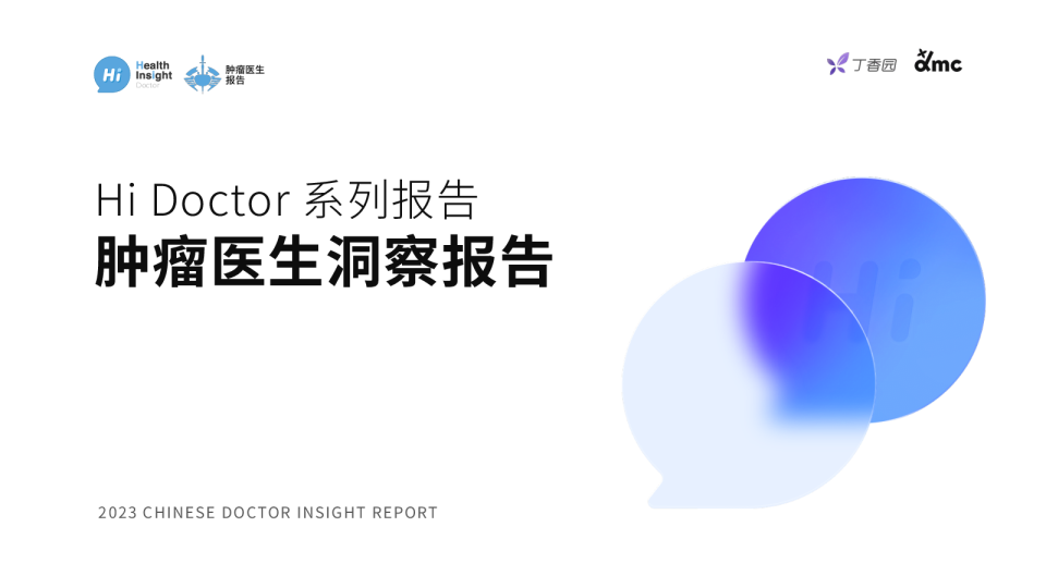2023HiDoctor系列报告：肿瘤医生洞察报告