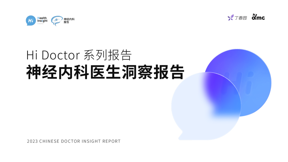 2023HiDoctor系列报告:神经内科医生洞察报告