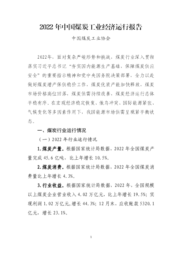 2022年中国煤炭工业经济运行报告