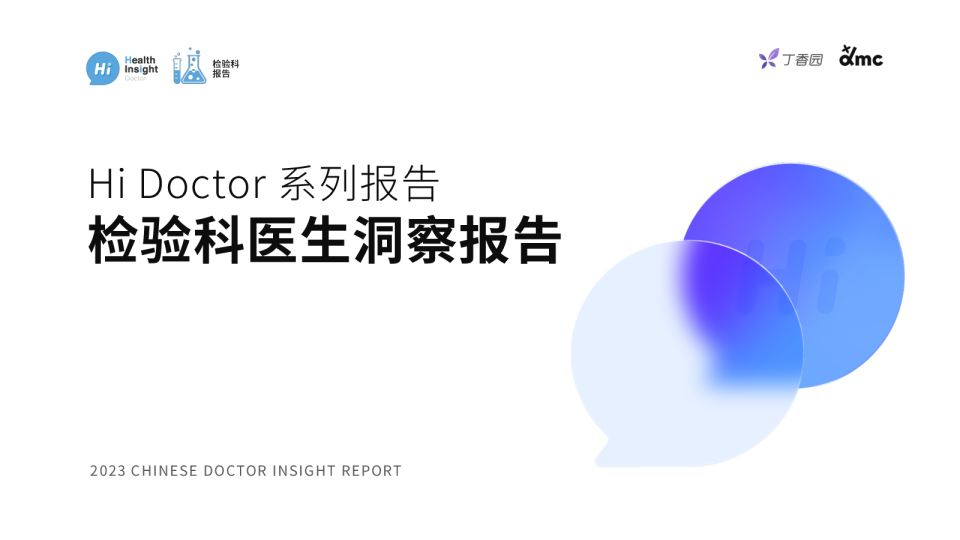2023HiDoctor系列报告：检验科医生洞察报告