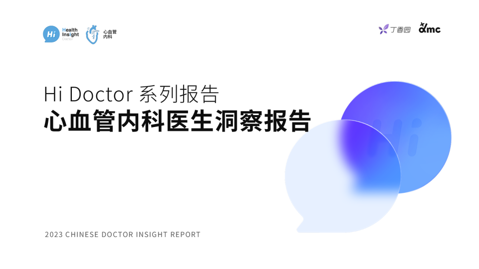 2023HiDoctor系列报告：心血管医生洞察报告