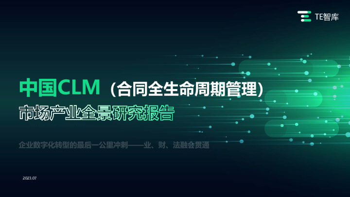 2023年中国CLM（合同全生命周期管理）市场产业全景研究报告