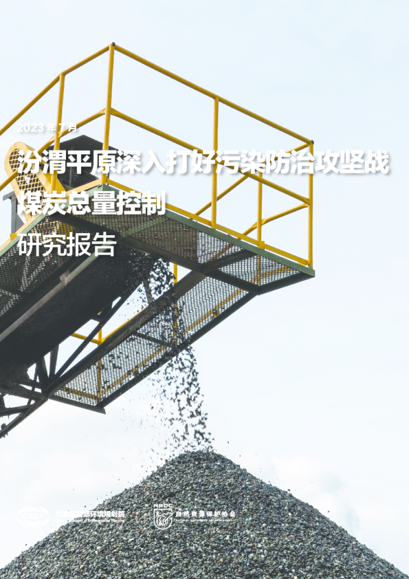 汾渭平原深入打好污染防治攻坚战煤炭总量控制研究报告