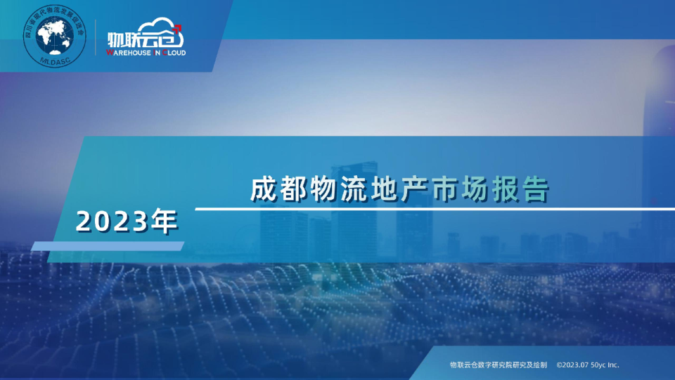2023年成都市物流地产市场报告