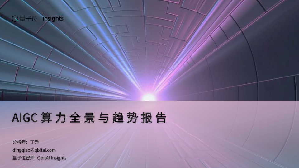 AIGC算力全景与趋势报告