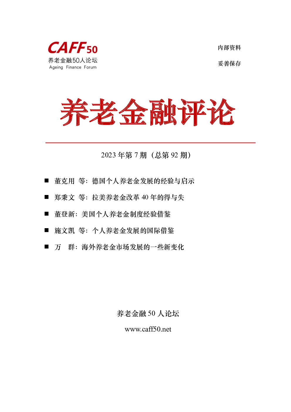 2023年第7期养老金融评论