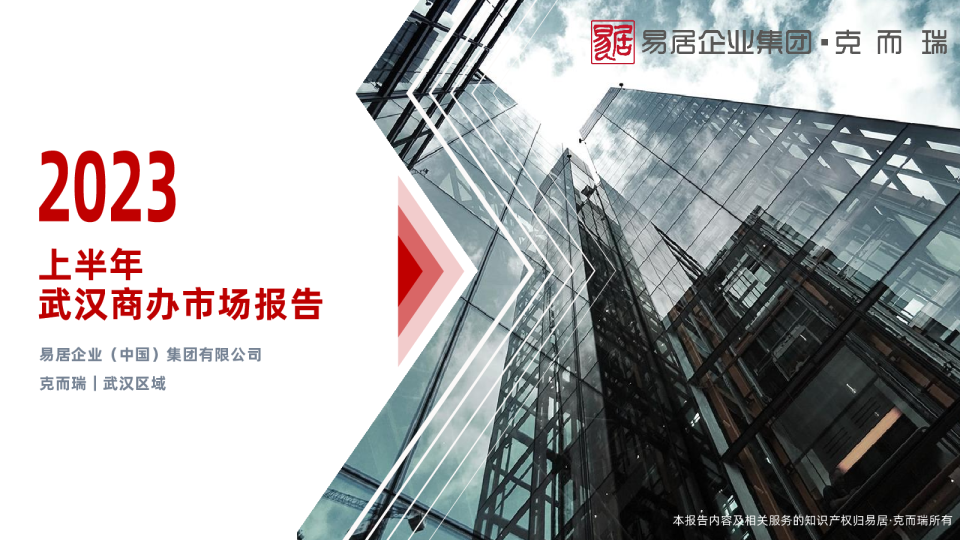 2023上半年武汉商办市场报告