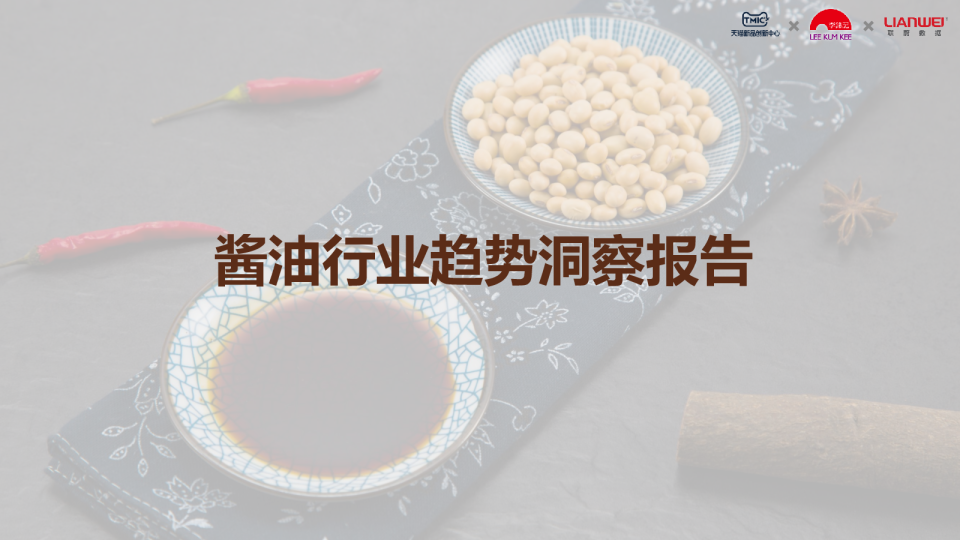 2023年酱油行业趋势洞察报告