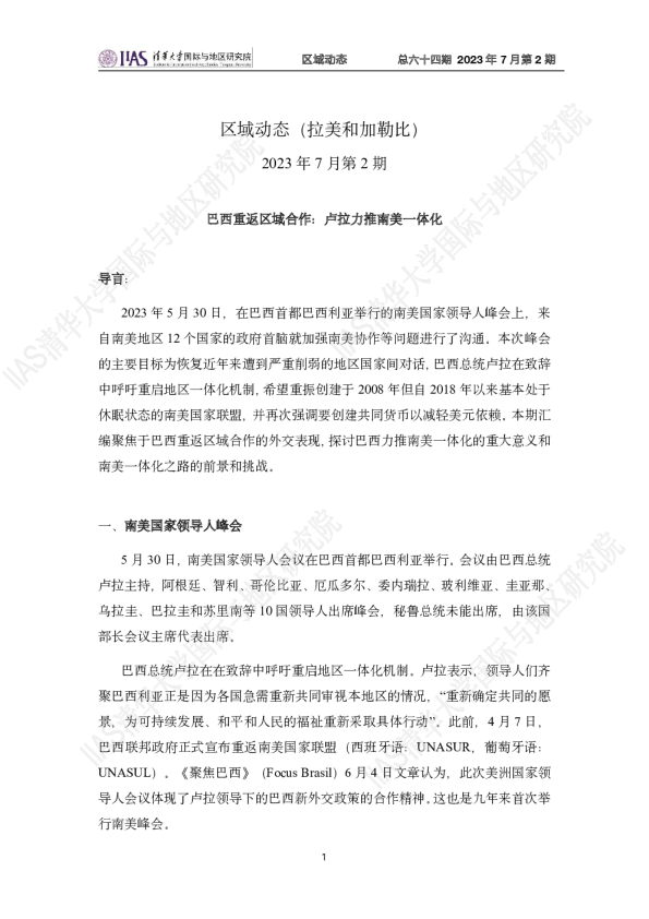 区域动态（拉美和加勒比）