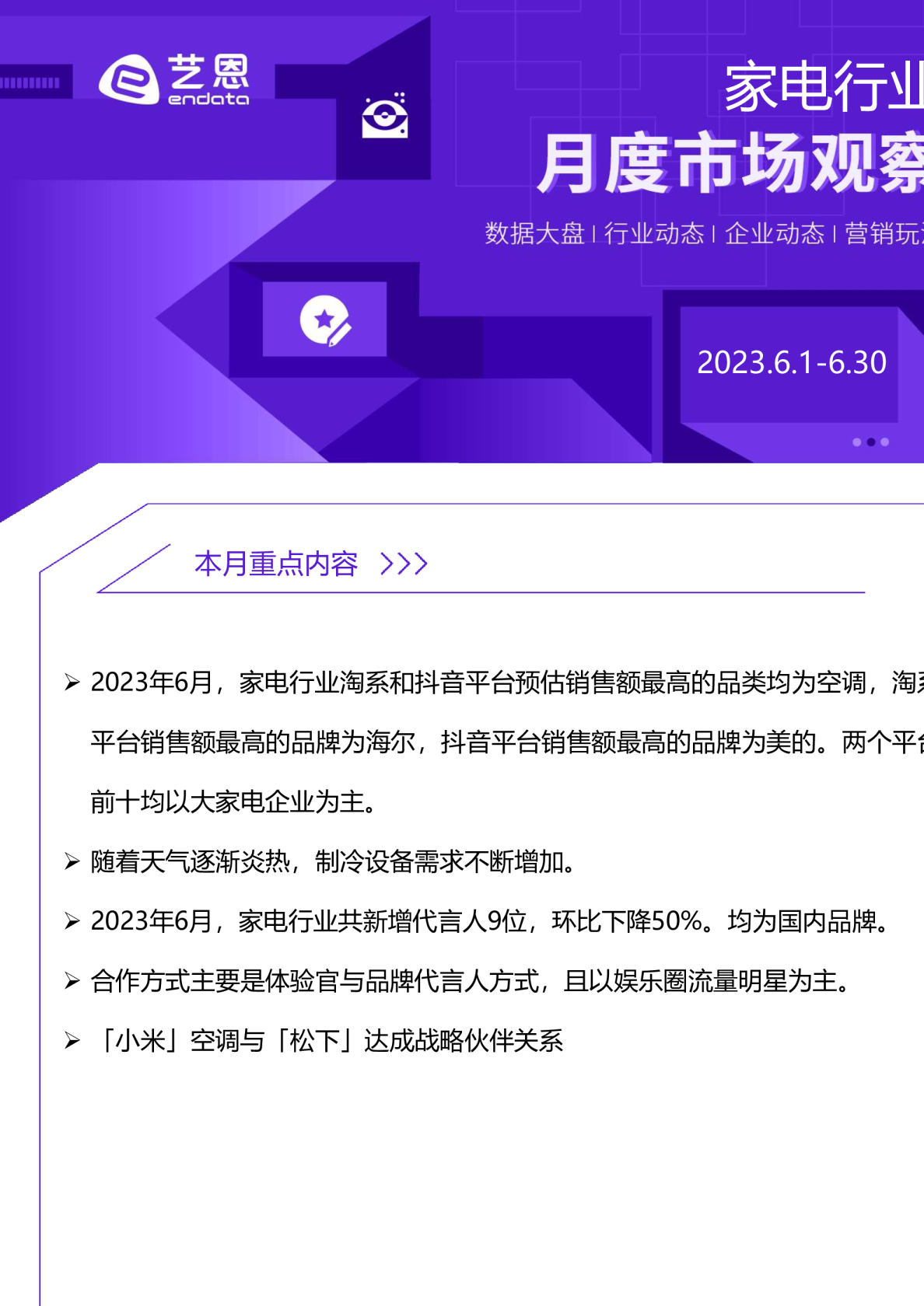 2023年6月家电行业月度市场观察