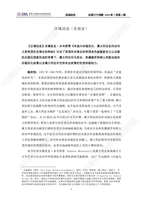 区域动态总第六十四期：区域动态（东南亚）