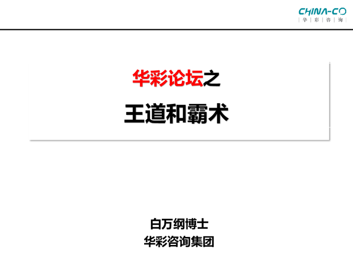 华彩论坛之王道和霸术