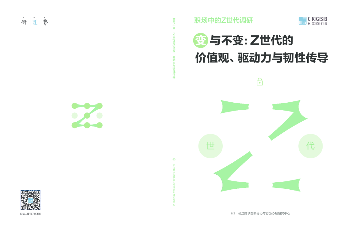 职场中的Z世代调研：变与不变：Z世代的价值观、驱动力与韧性传导