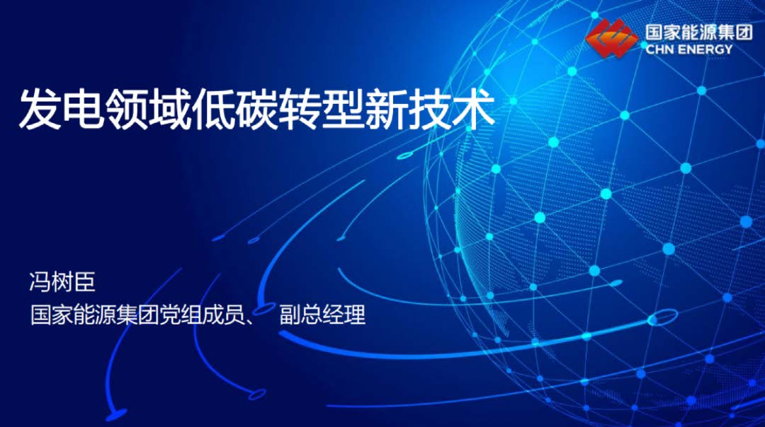 发电领域低碳转型新技术