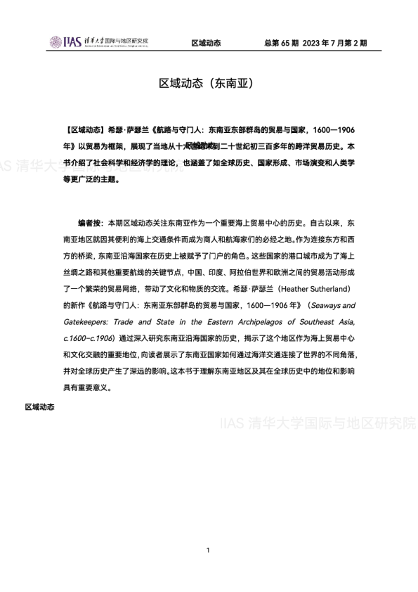 2023年7月第二期区域动态：东南亚