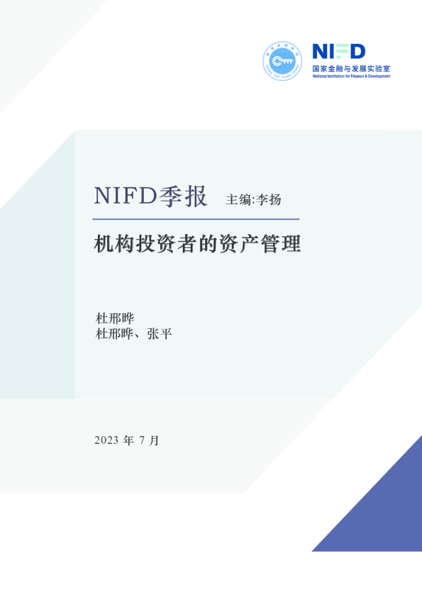 NIFD季报：机构投资者的资产管理