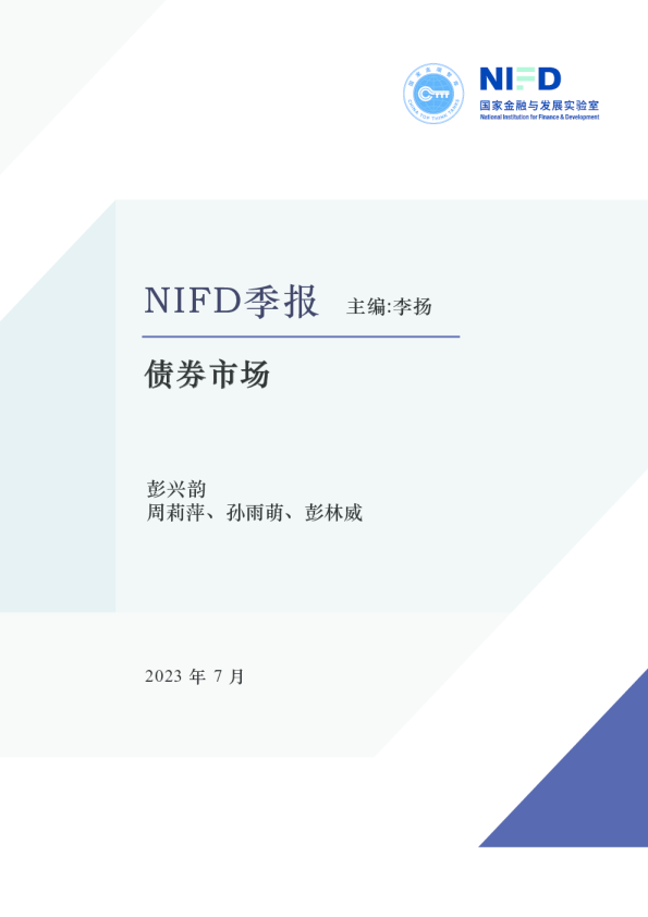 NIFD季报：债券市场