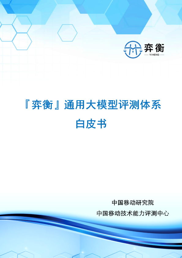 “弈衡”通用大模型评测体系白皮书
