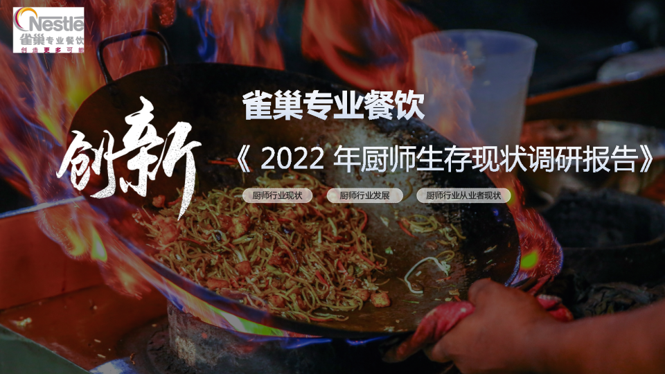 2022年厨师生存现状调研报告