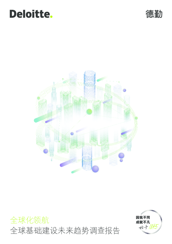 全球基础建设未来趋势调查报告：全球化领航