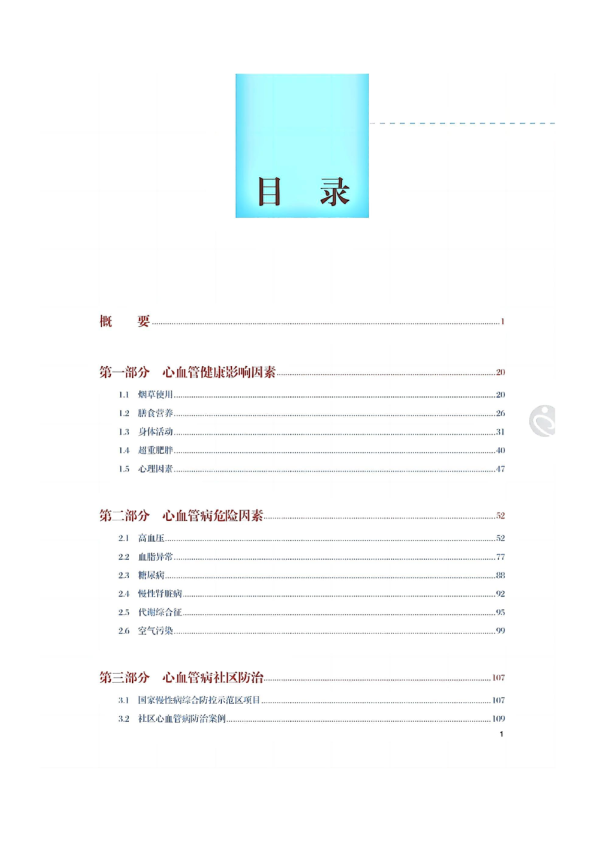 2022中国心血管健康与疾病报告