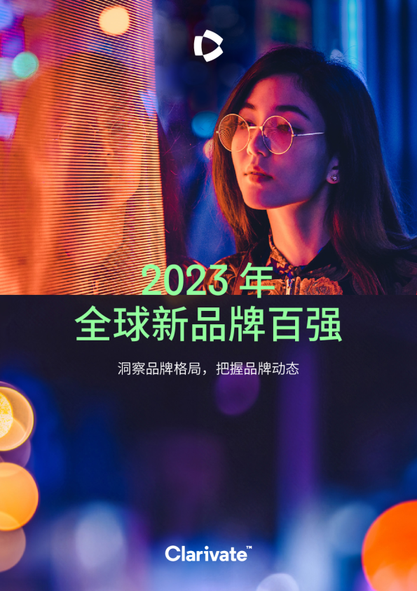 2023年全球新品牌百强：洞察品牌格局，把握品牌动态