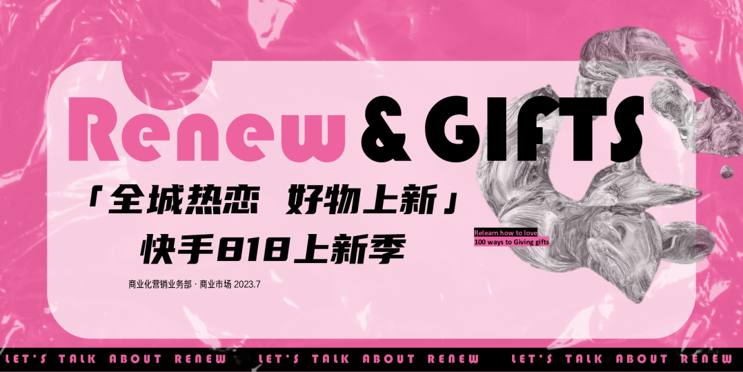 818上新季：全城热恋，好物上新