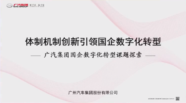广汽集团国企数字化转型课题探索：体制机制创新引领国企数字化转型