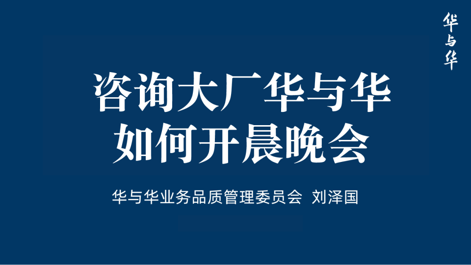 华与华怎么开好晨晚会