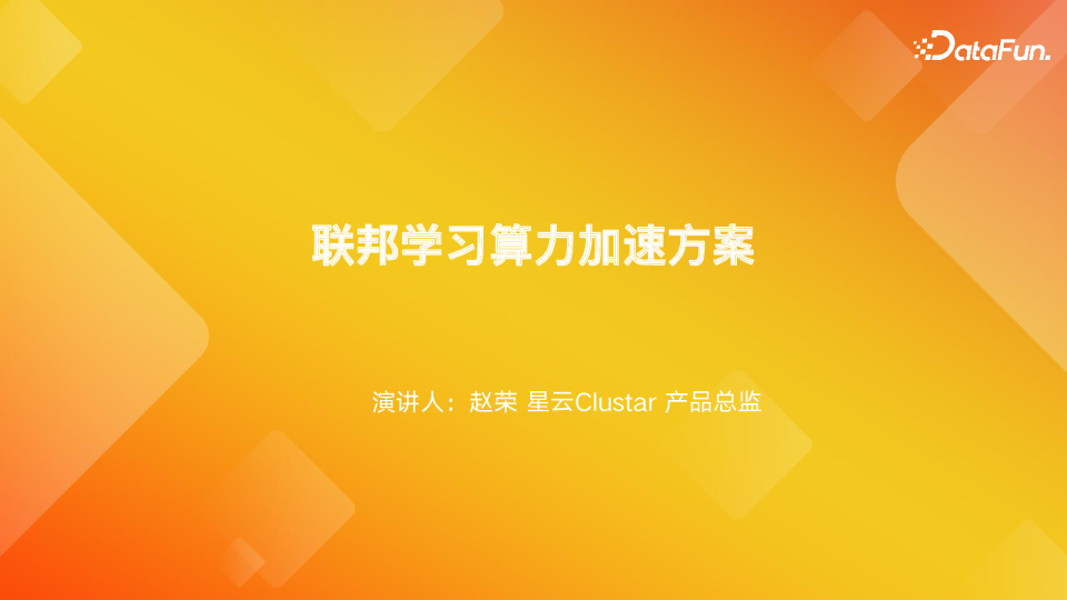 联邦学习算力加速方案