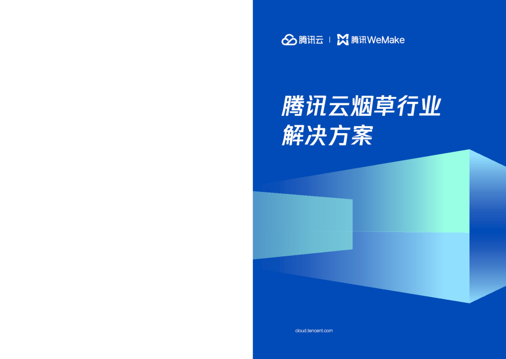 腾讯云烟草行业解决方案