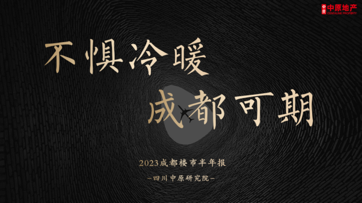 2023成都楼市半年报：不惧冷暖 成都可期