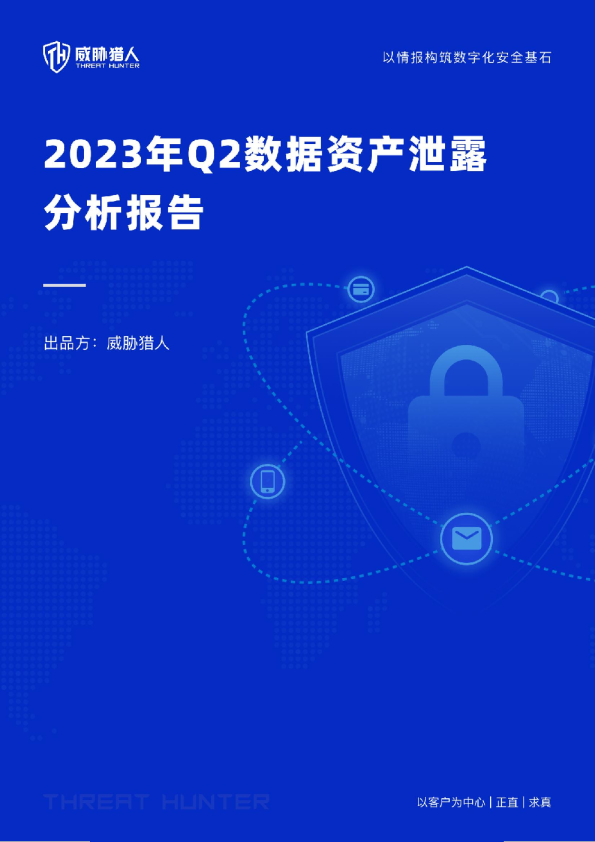 2023年Q2数据资产泄露分析报告