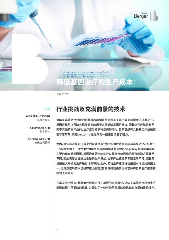 降低基因治疗的生产成本