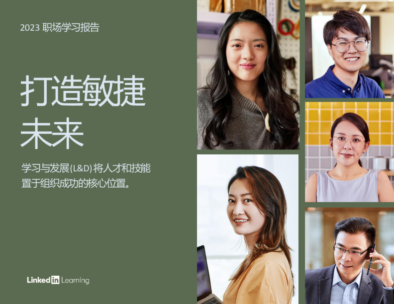 2023职场学习报告