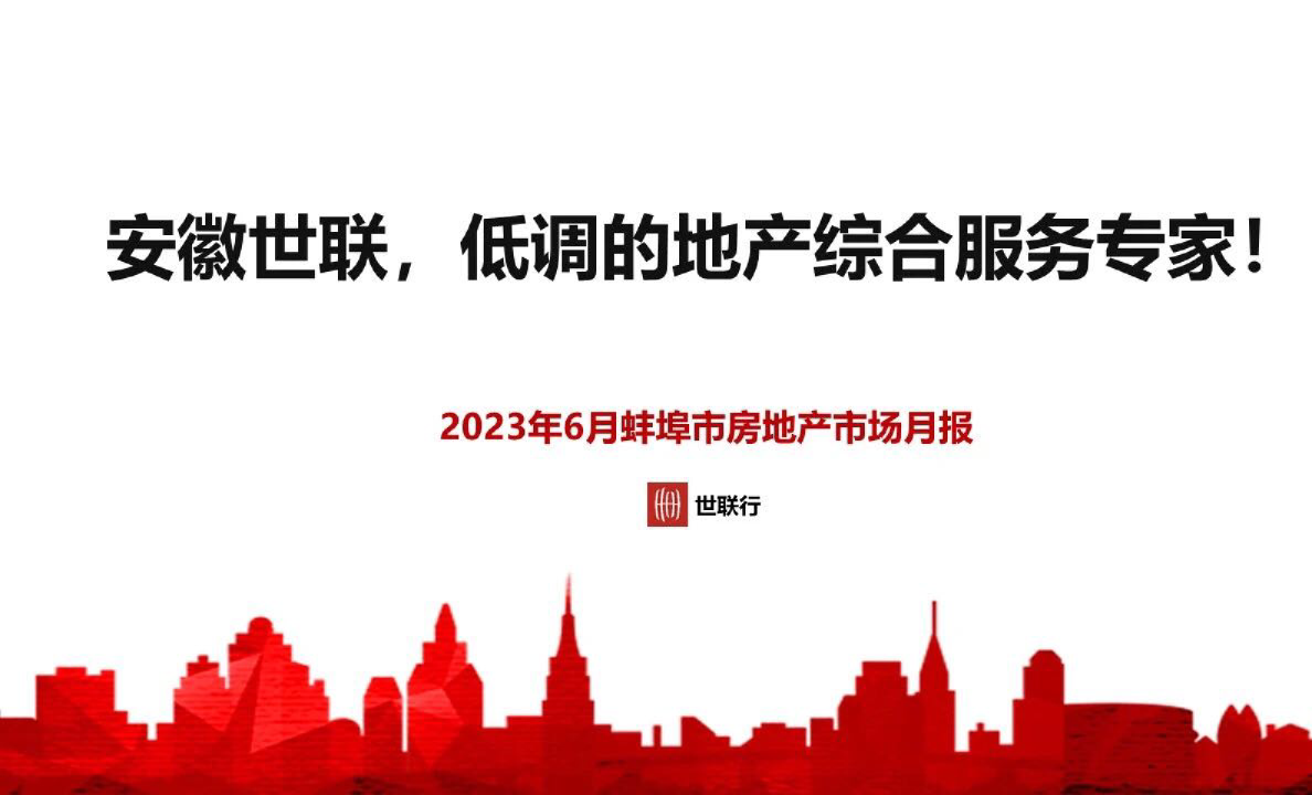 2023年6月蚌埠房地产市场月报