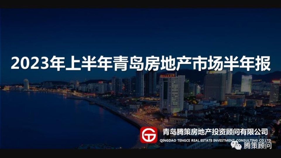 2023年上半年青岛房地产市场半年报