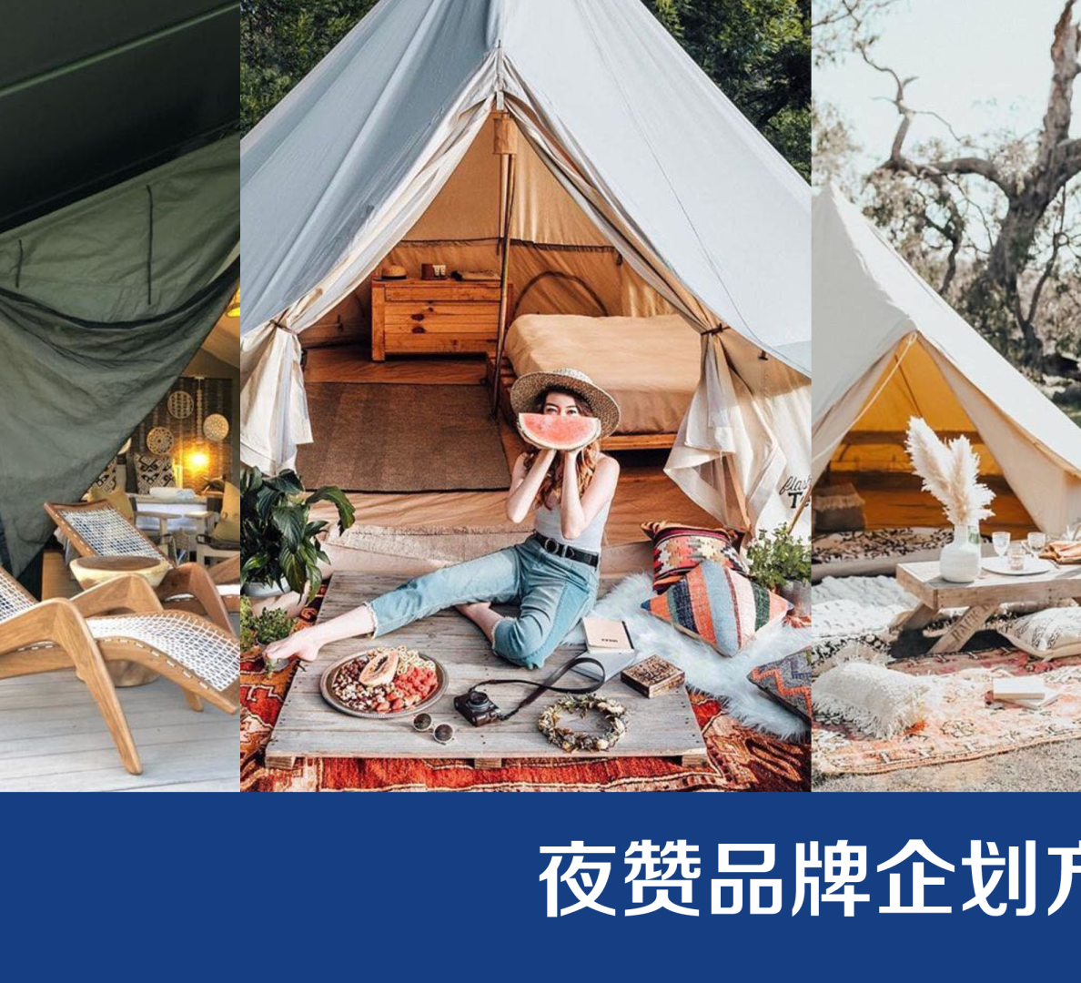 夜赞露营品牌项目介绍