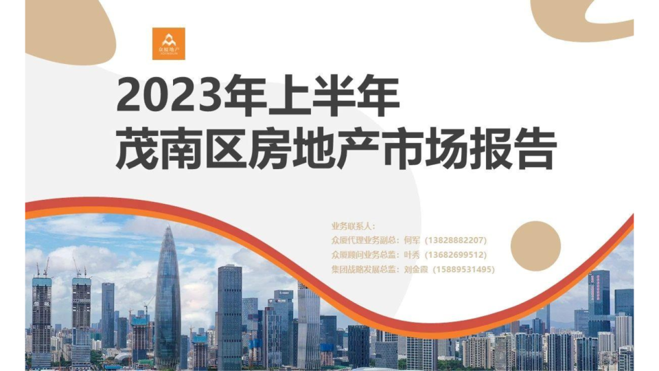 2023年上半年茂南区房地产市场报告