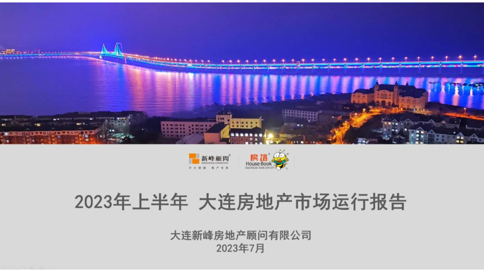 2023年上半年大连房地产市场运行报告