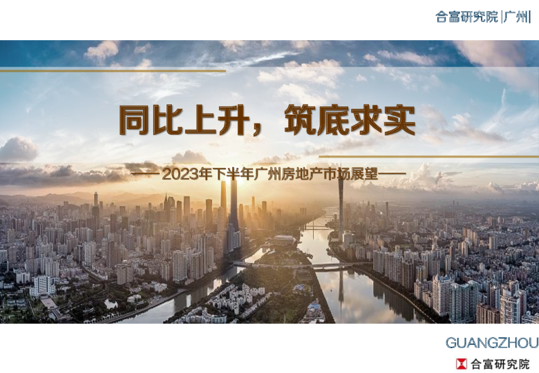 2023年下半年广州房地产市场展望：同比上升，夯实根基