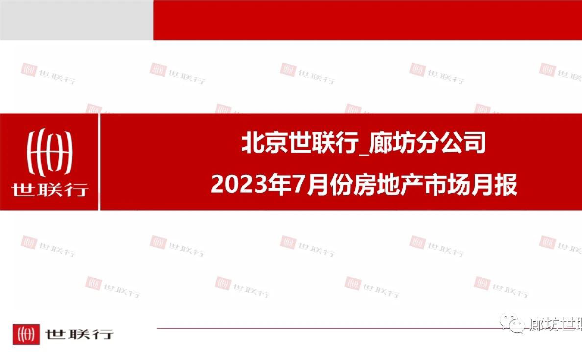 2023年7月份廊坊房地产市场月报