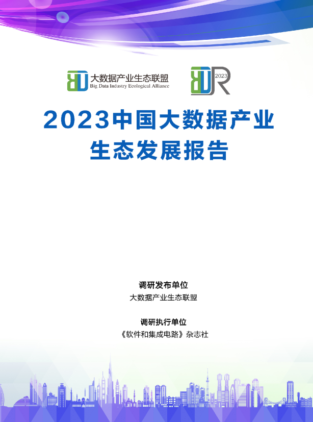 2023中国大数据产业发展白皮书
