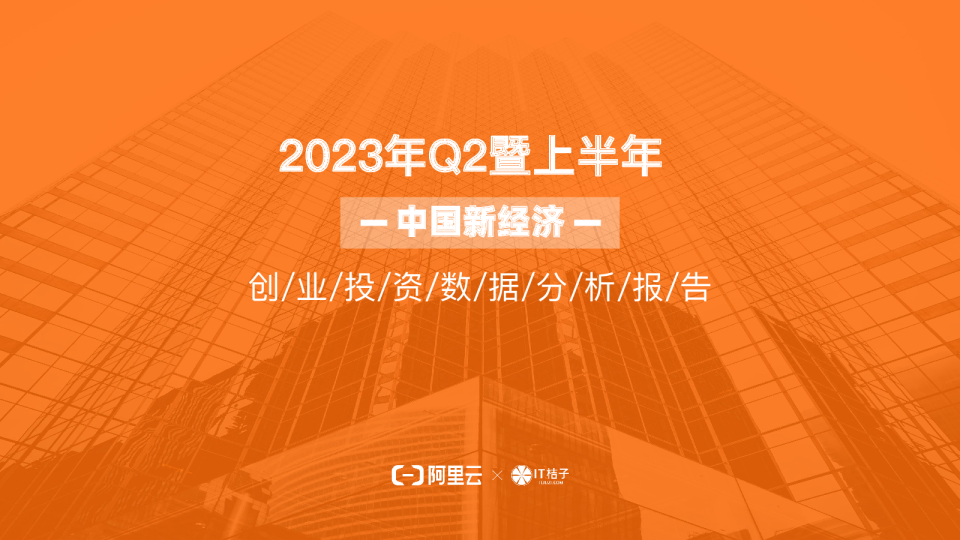 2023年上半年创业投资趋势报告