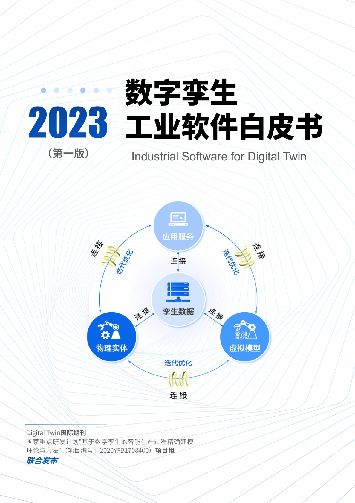 数字孪生工业软件白皮书(2023年第一版)