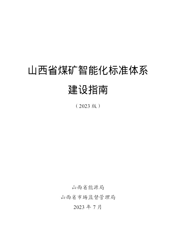 山西省煤矿智能化标准体系建设指南（2023 版）